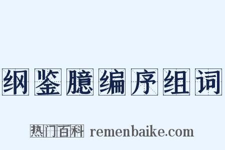 纲鉴臆编序组词是什么意思的图片